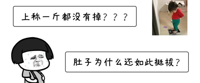 为什么你那么努力，还是瘦不下来……