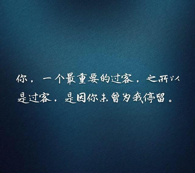 生命中的过客唯美句子 人生过客的超短句子