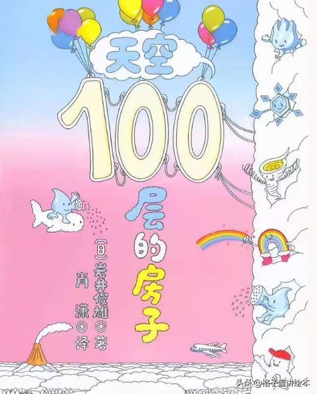 绘本故事推荐《天空100层的房子》