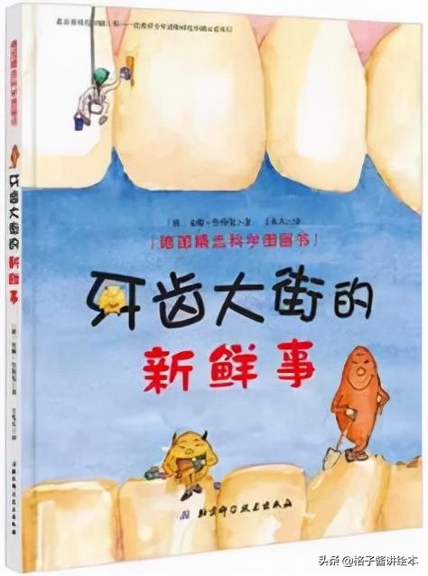 关于牙齿的绘本故事，让孩子从小爱护牙齿吧