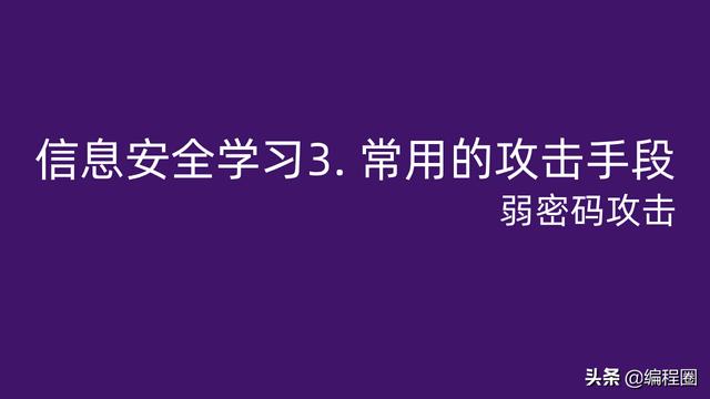 常见的密码分析攻击包括「信息安全学习3  常用的攻击手段 弱密码」