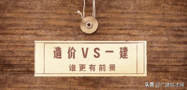 2020年一级造价工程师和一级建造师要考哪个？其市场需求怎么样？
