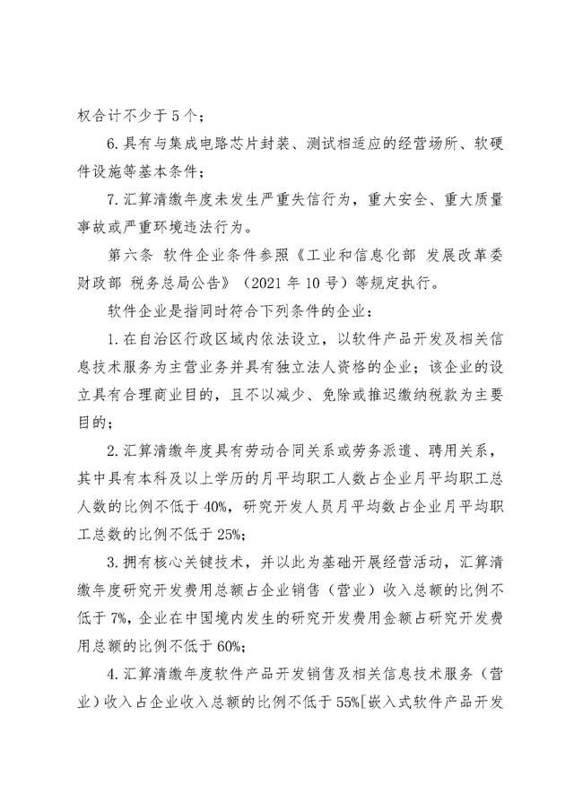 《新疆维吾尔自治区集成电路企业和软件企业享受企业所得税优惠核查管理办法》发布！
