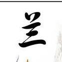 一兰剪辑