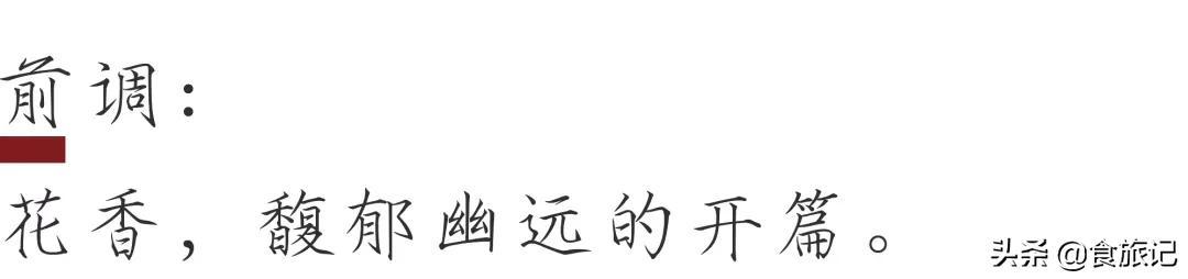 如果秋天是一剂香水，那么它的前调，或许是一阵馥郁而幽远的花香