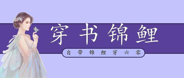 女主穿书锦鲤运文「锦鲤穿书文」