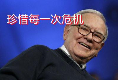 普通人如何度过经济危机？巴菲特早就给过建议