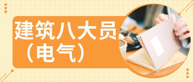 最新江苏建筑八大员（电气）模拟真题集及答案解析