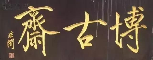 这些经典的老字号牌匾，都是谁写的？