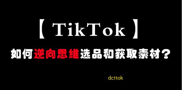 抖音如何通过逆向思维选择产品并获得源源不断的素材？