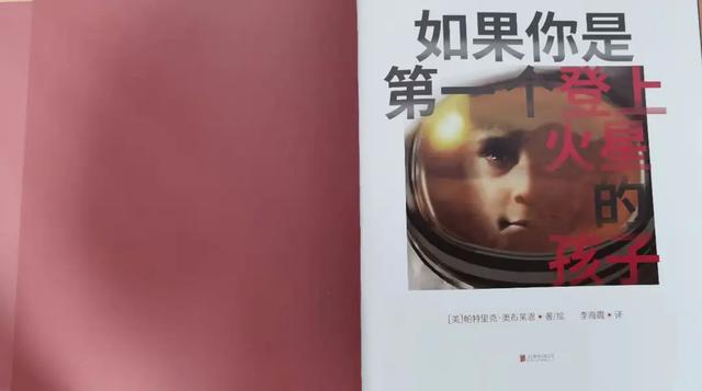 《如果你是第一个登上火星的孩子》：让孩子来场“火星探险之旅”