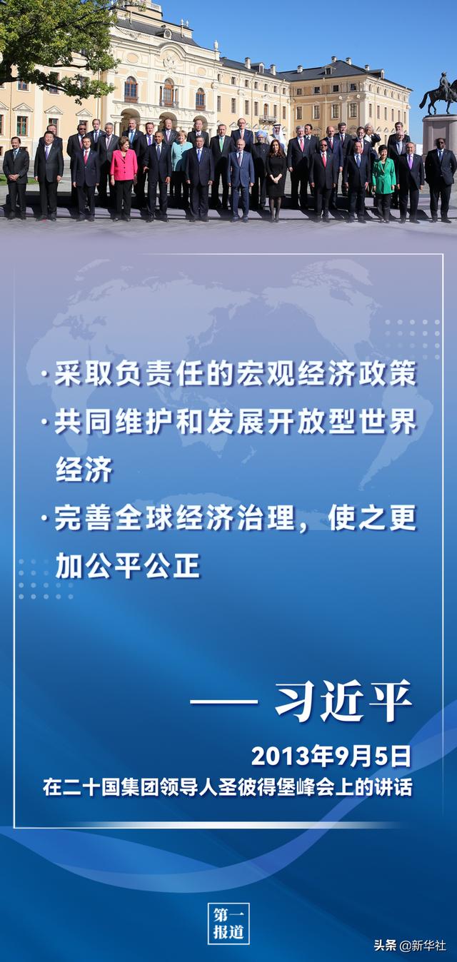 第一报道 | 习主席历次G20论述，为完善全球经济治理提供重要指引