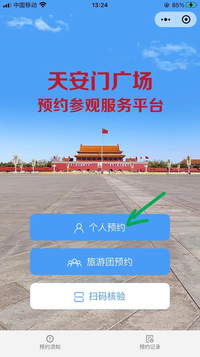 用微信小程序，如何预约参观天安门广场？看看就知道