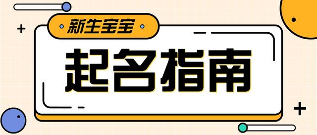 起名指南丨双胞胎怎么取名，快来学这4招