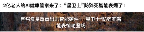 星卫士手表再度爆红，是真的健康管家还是智商税？