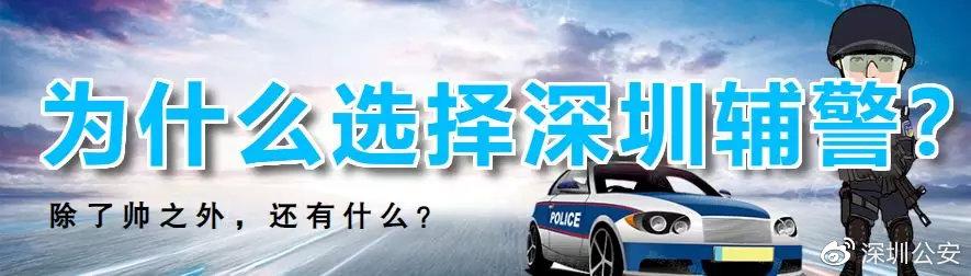 重大利好！深圳警队2500个职位正在招聘