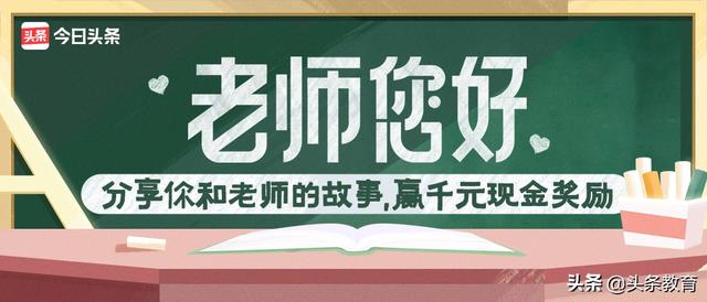 参与#老师您好#话题活动,分享你和老师的故事,赢千元大奖