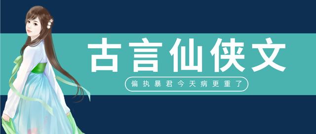 推文 五本仙侠古言 青花燃 偏执暴君今天病更重了  好看