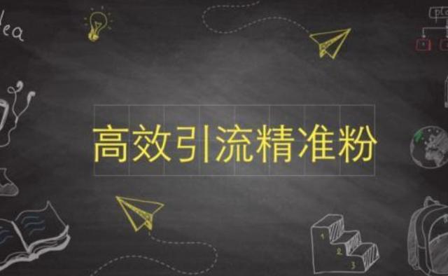 有效引流吸粉方法，10个技巧(引流客源的100种方法)