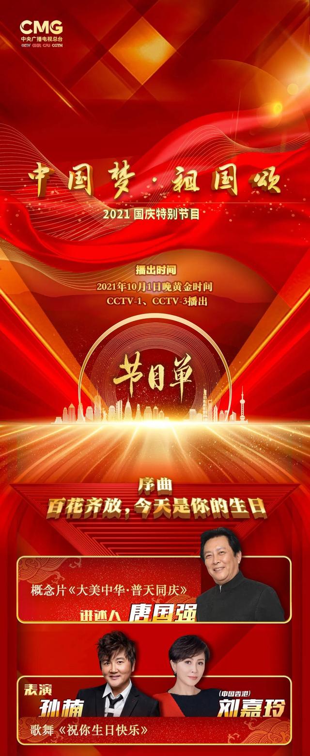 《中国梦·祖国颂——2021国庆特别节目》与您相约