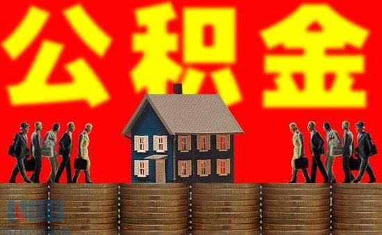 购买新房如何申请四川省公积金贷款还款「公积金贷款怎么贷款」
