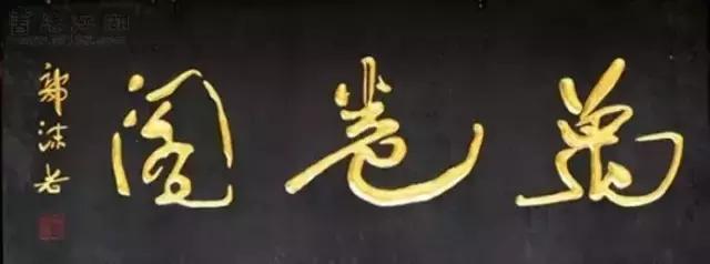 这些经典的老字号牌匾，都是谁写的？