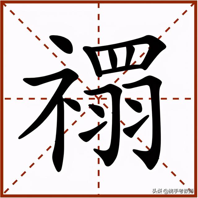 禤怎么读 禤怎么读