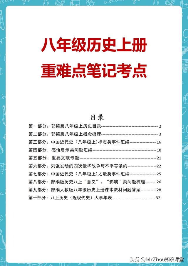 尖子生：2小时消化八年级上册历史重难点笔记｜我回回前三