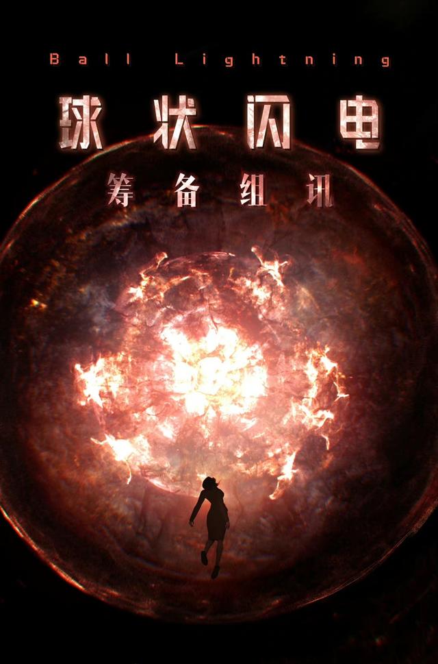 球状闪电张艺兴还演吗(球状闪电迪丽热巴张艺兴)-天晟网