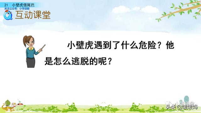 一年级下册语文课文21《小壁虎借尾巴》图文详解及同步练习