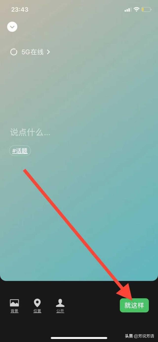 微信又又又出新玩法，小芳手把手教你设置5G/2G在线状态