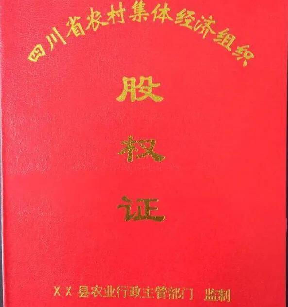 农村集体经济组织股权证书作用「农村集体经济组织股份证书」