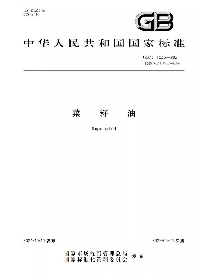 菜籽油大事件：新国标发布