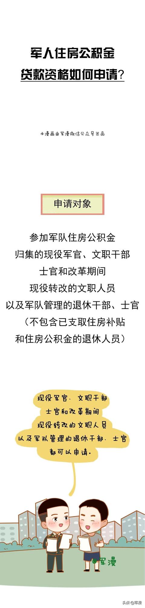 军人住房公积金贷款资格如何申请流程「部队公积金合作银行」