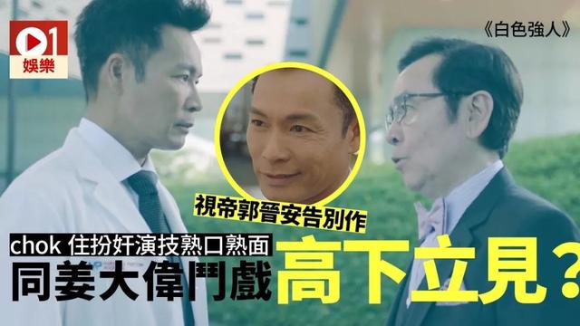 《白色强人》郭晋安被批奸样没变化　告别作随时成遗憾？