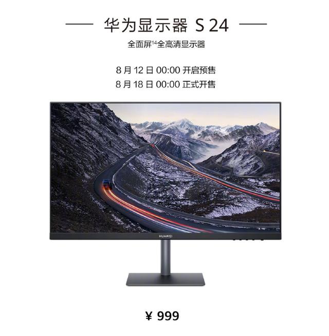 華為顯示器 S 24 開啟預售：1080P/75Hz，到手價 899 元