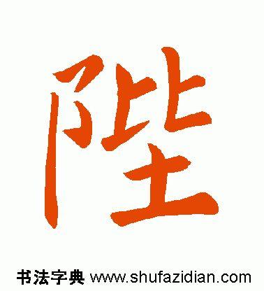 陛