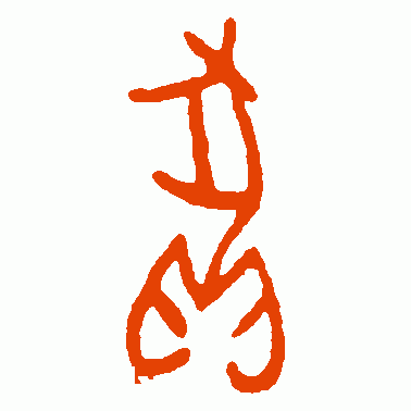 狈在前面的四字成语(带狈的成语)