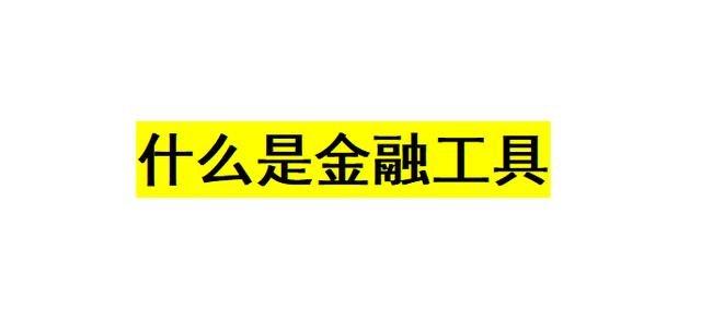 什么是金融工具「属于金融工具的是」