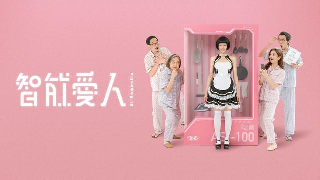 智能爱人9月11日大结局（智能爱人大结局完整版）