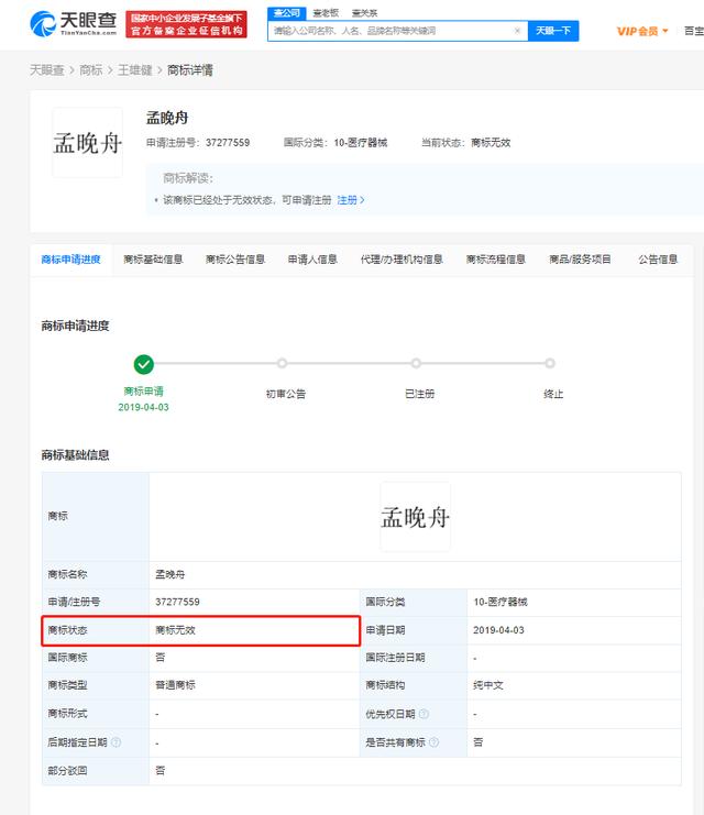 孟晚舟商标申请均已被驳回