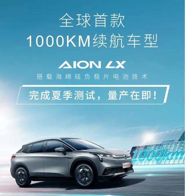 纯电车续航突破1000kM！广汽埃安用的是什么黑科技？