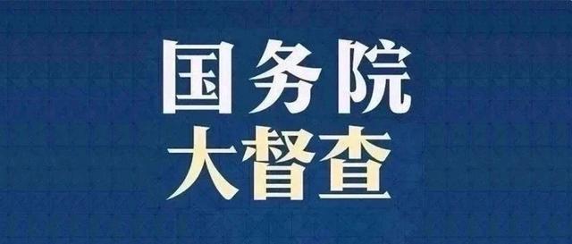 关于国务院第八次大督查发现部分地方和单位贯彻落实党中央、国务院决策部署不到位典型问题的通报