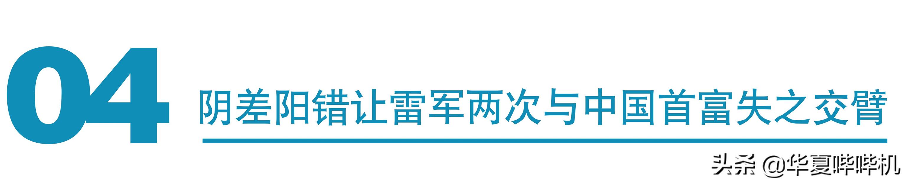 两次错失首富，让贵人近乎破产，雷军是如何走到现在的？