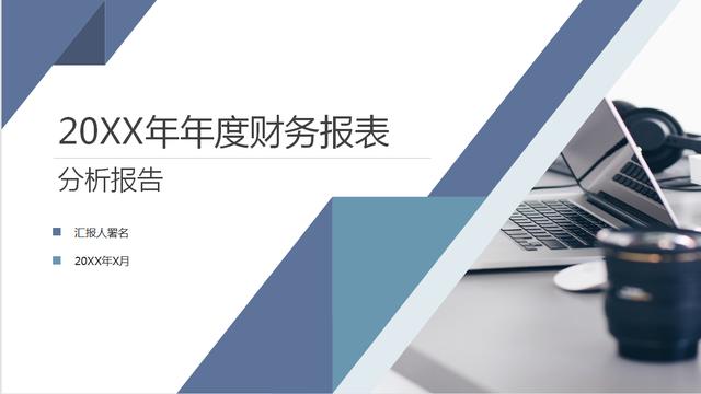 人家这才叫财务分析报告，你那只是报账本！附多套模板，直接套用