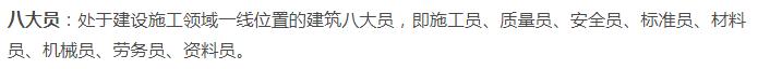 重磅！“八大员”化身“十六大员”是真是假？事关每个建筑人