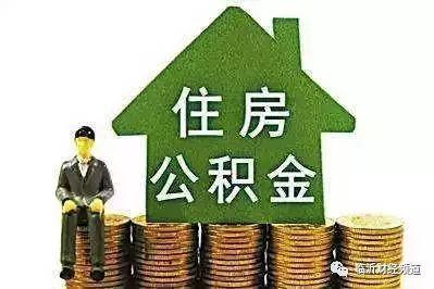 石家庄公积金购房贷款问题汇总 如何提取公积金的钱「石家庄公积金贷款买房」
