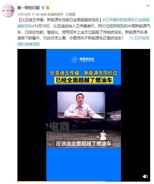 比亚迪王传福：新能源车性能已全面超越燃油车
