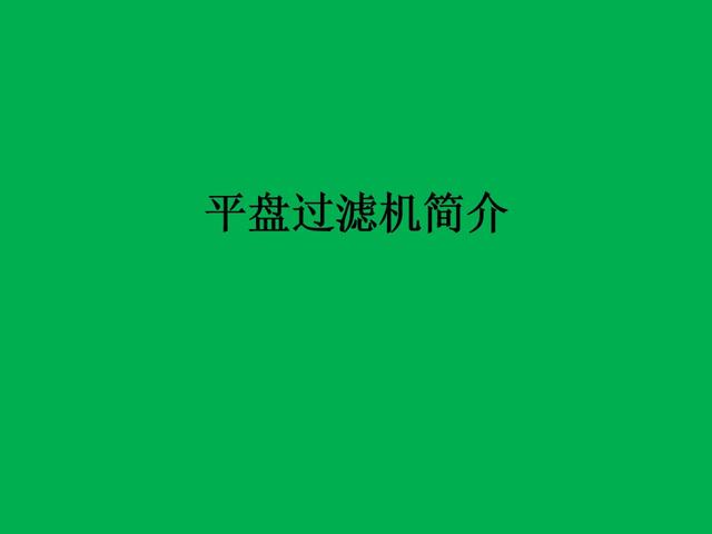 平盘过滤机是哪个工序的设备的简单介绍