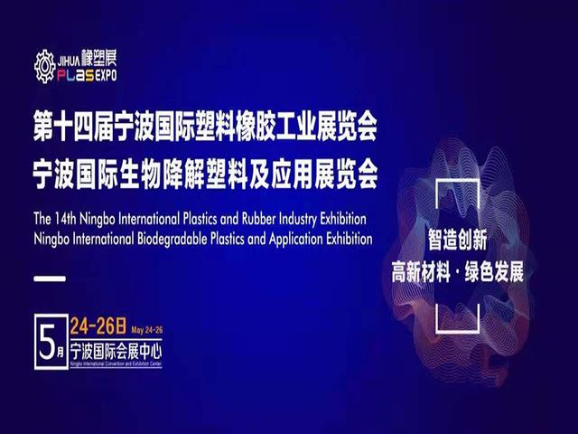 宁波工程塑料展